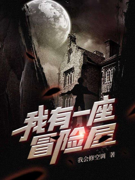 《我有一座冒险屋》.epub 作者：我会修空调
