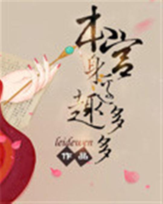 《本宫身边趣多多》.epub 作者：leidewen