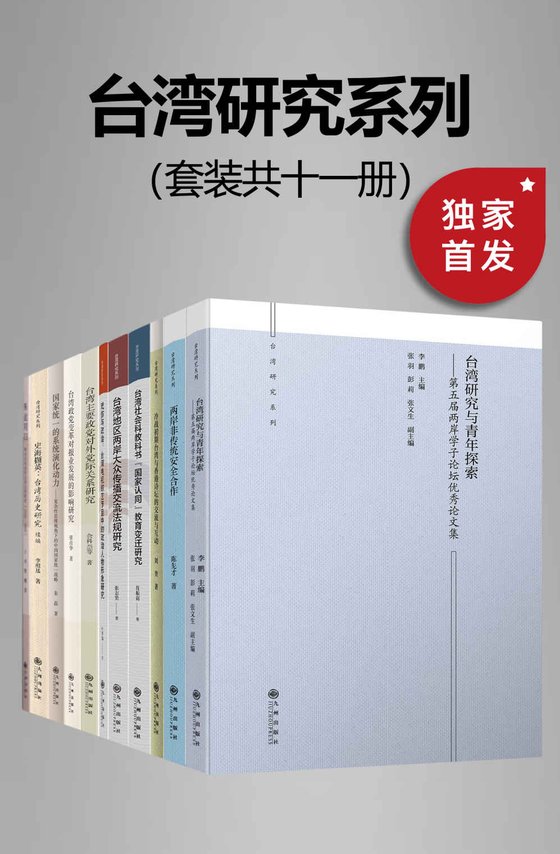《九州·台湾研究系列（套装共十一册）》 作者：刘奎