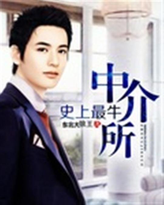 《史上最牛中介所》.epub 作者：东北大狼王