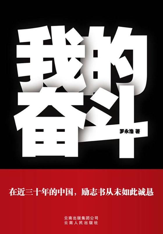 《我的奋斗》 作者:罗永浩