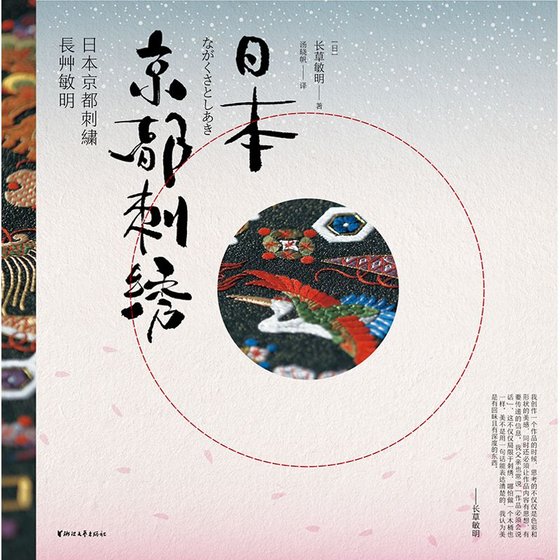 日本京都刺绣 作者：长草敏明