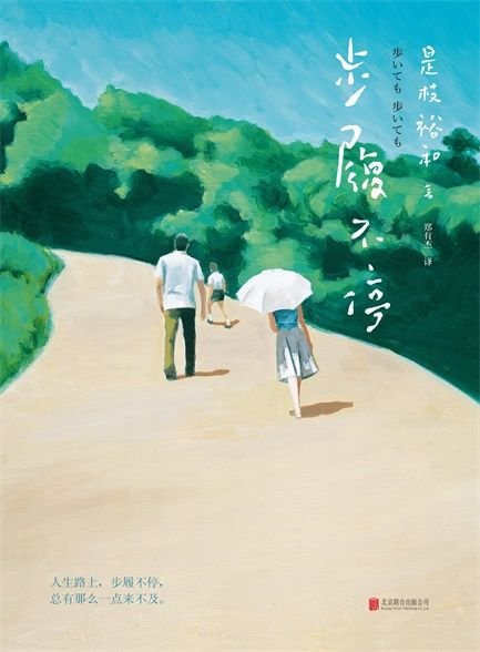 《步履不停》 作者：郑有杰 (译者) 是枝裕和 (