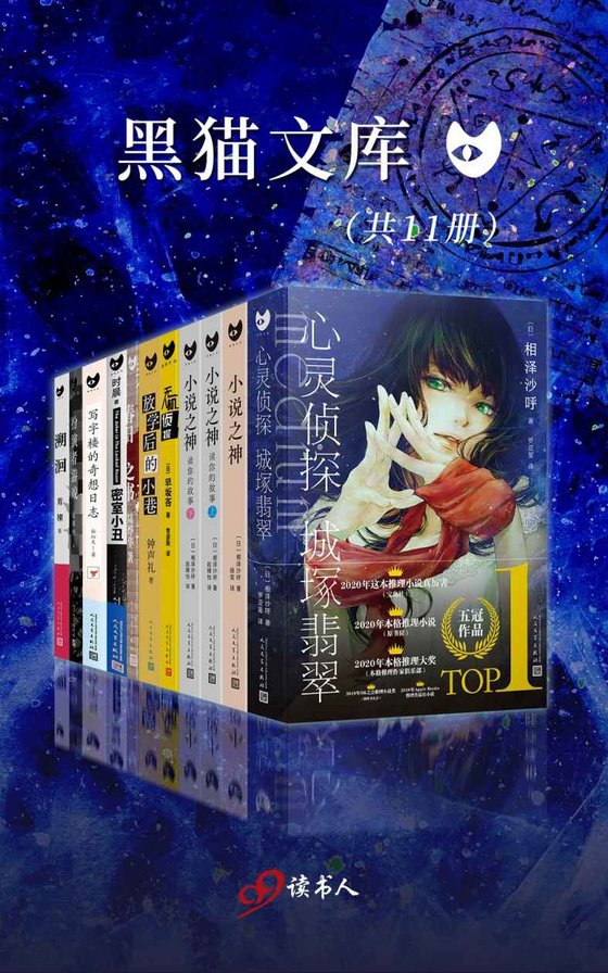 《黑猫文库系列精选特辑 - 这就是推理（套装共11册）》 作者：相泽沙呼 等