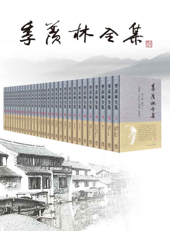 《季羡林全集（套装共30卷）》 作者：季羡林