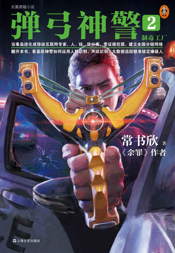 弹弓神警（《余罪》作者常书欣2019新作。市井智慧打击新型犯罪，一代神警从基层破土而出的传奇成长史）
