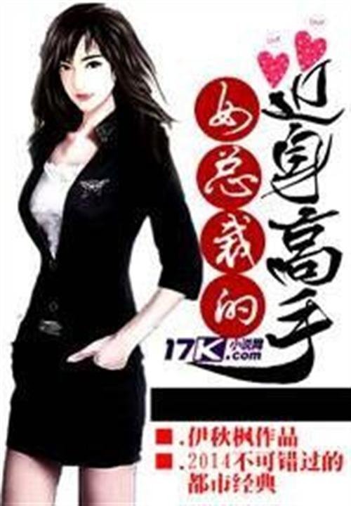 《女总裁的近身高手》.epub 作者：伊秋枫