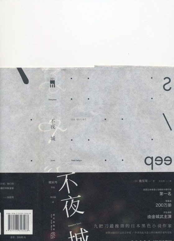 《不夜城》 作者：驰星周 [驰星周]