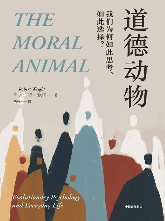 《道德动物》 作者：罗伯特·赖特