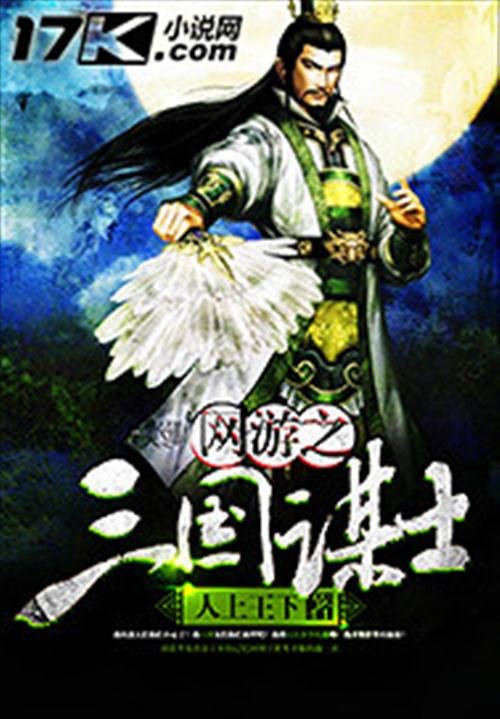《网游之三国谋士》.epub 作者：人上王下