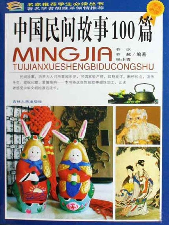 中国民间故事