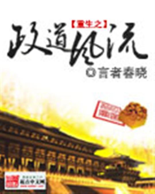 《重生之政道风流》.epub 作者：言者春晓
