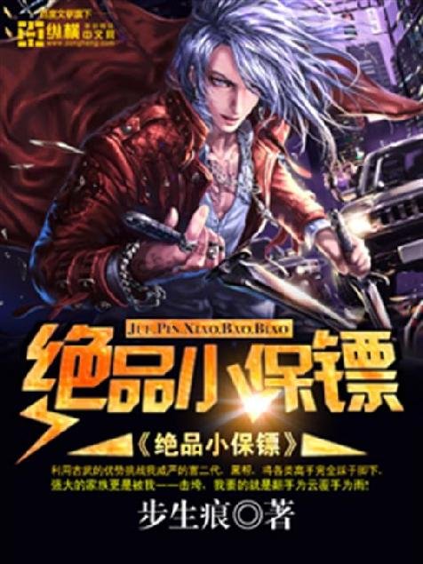 《绝品小保镖》.epub 作者：步生痕
