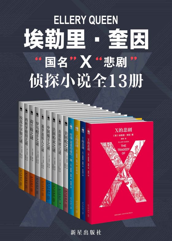 《埃勒里·奎因侦探小说全集 （13册）》 作者：埃勒里·奎因