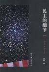 《民主的细节》 作者：刘瑜