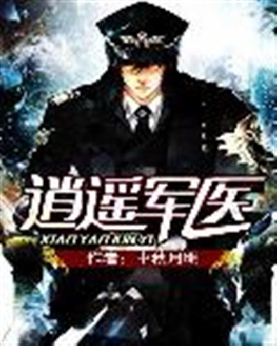 《逍遥军医》.epub 作者：中秋月明