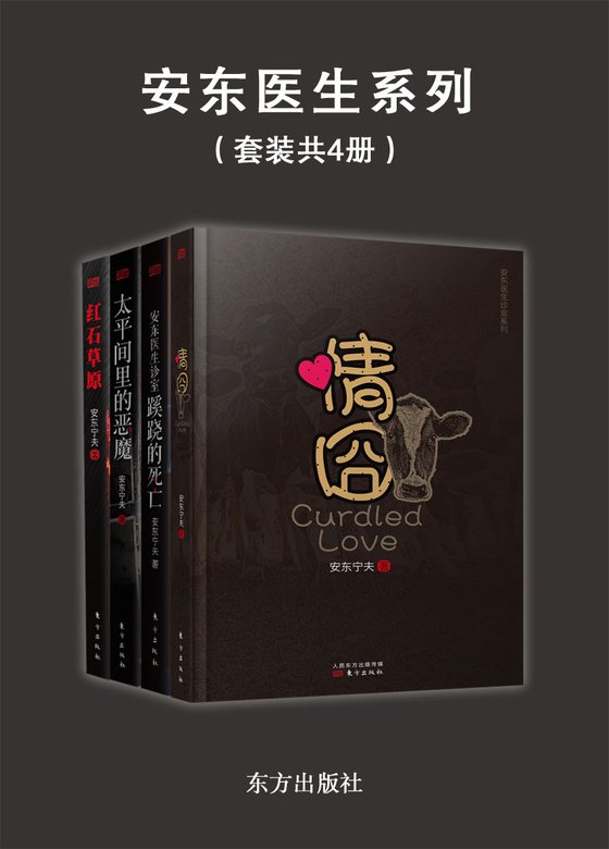 《【中】安东医学悬疑探案集（套装共4本）》 作者：安东宁夫