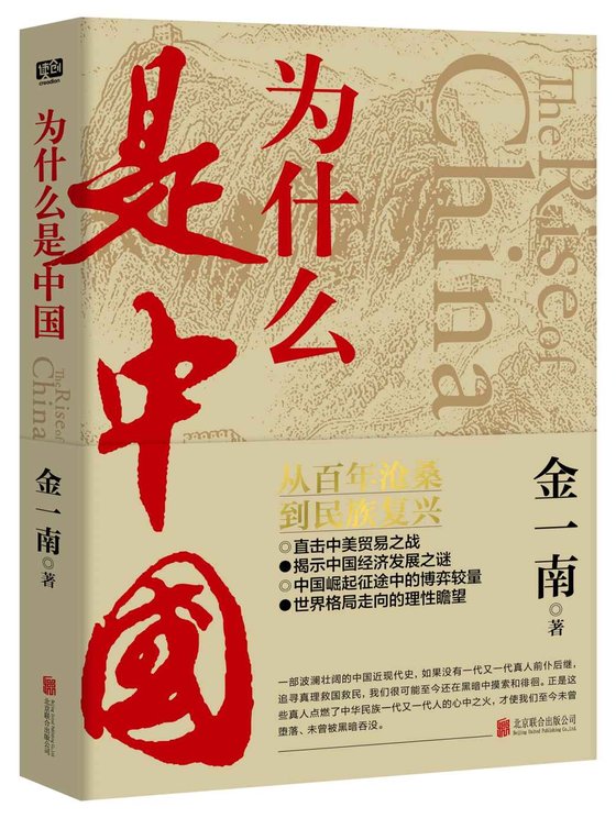 《为什么是中国》 作者：金一南