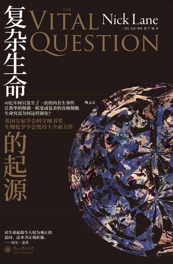 《复杂生命的起源》 作者：尼克·莱恩