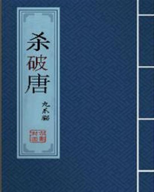 《杀破唐》.epub 作者：九爪猫