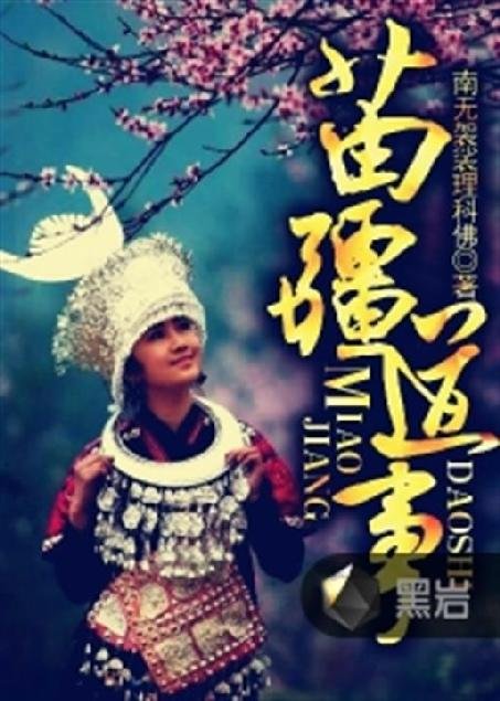 《苗疆道事》.epub 作者：南无袈裟理科佛