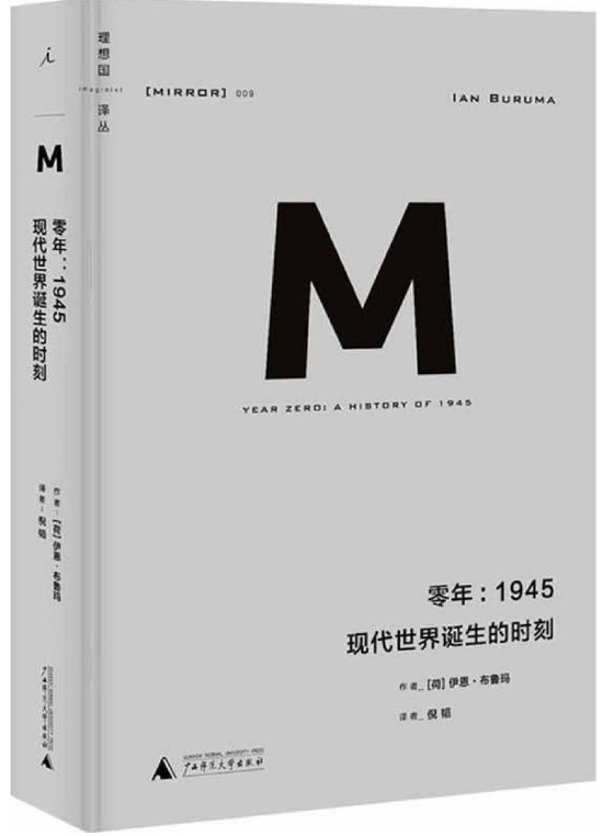 《零年：1945现代世界诞生的时刻》 作者：[荷]伊恩·布鲁玛(