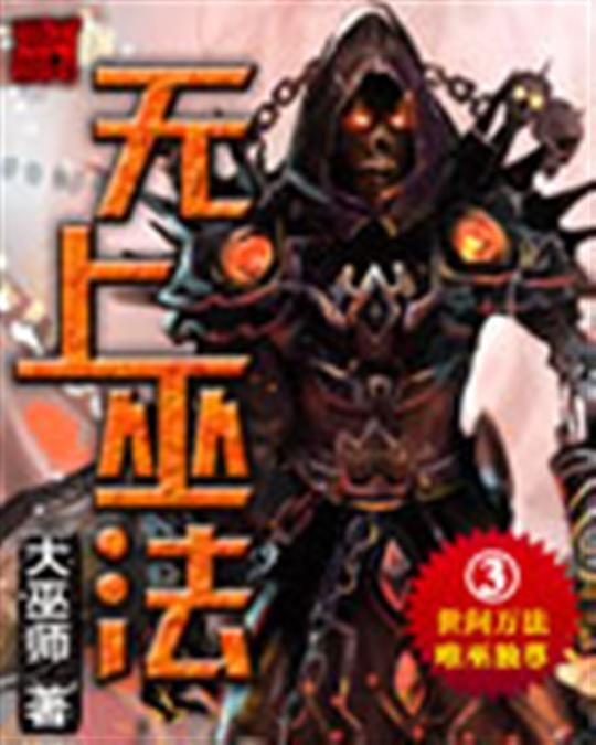 《无上巫法》.epub 作者：大巫师