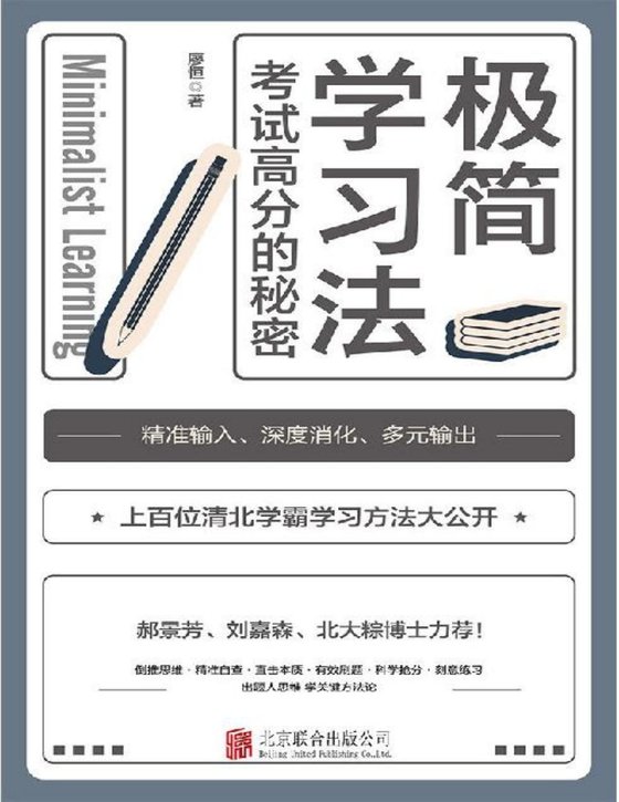 《极简学习法》考试高分的秘密