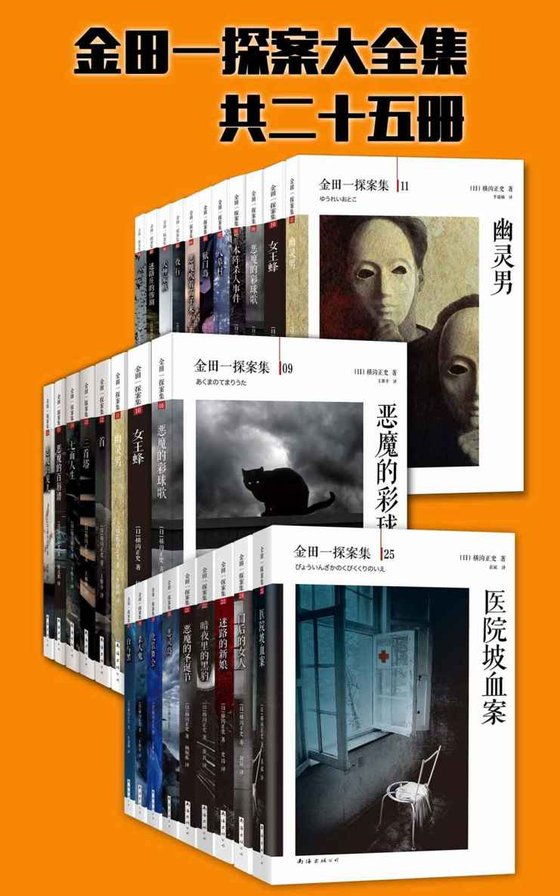 《【日】横沟正史（作品集）》 作者：横沟正史