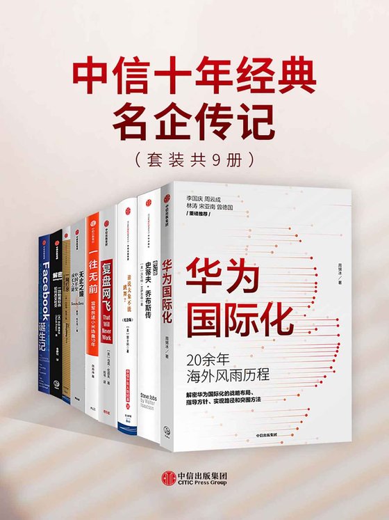 《中信十年经典-名企传记（套装共9册） - 莎拉·弗莱尔 等》 作者：莎拉·弗莱尔