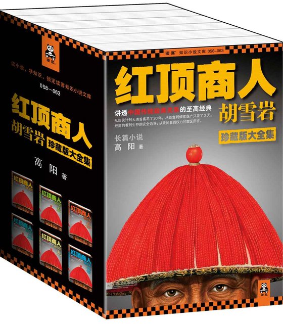 《红顶商人胡雪岩珍藏版大全集（套装共6册）》 作者：高阳