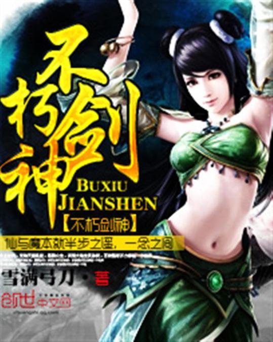 《不朽剑神》.epub 作者：雪满弓刀