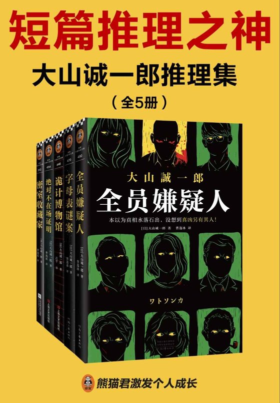 《大山诚一郎推理集（全五册）》 作者：大山诚一郎