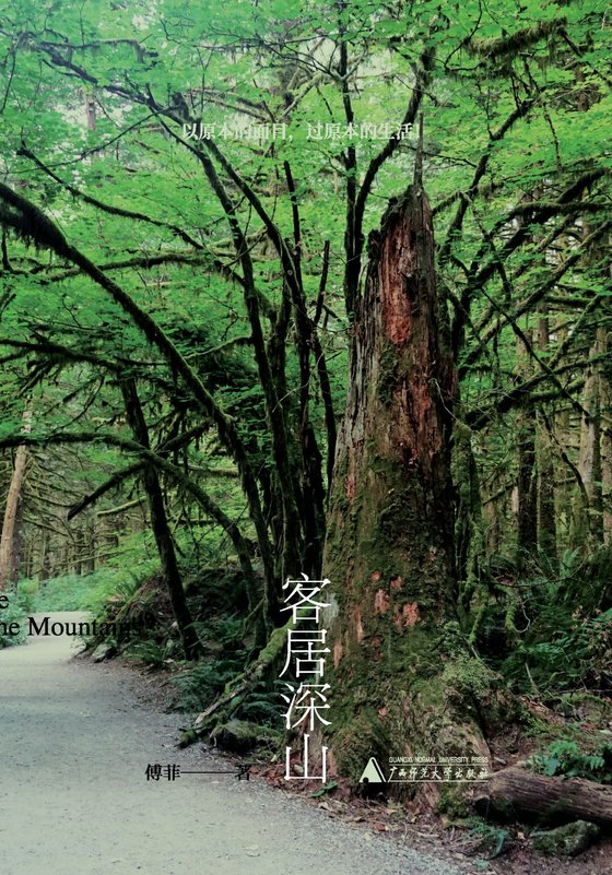 2024-06《客居深山》