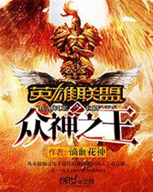 《英雄联盟之众神之王》.epub 作者：滴血花神