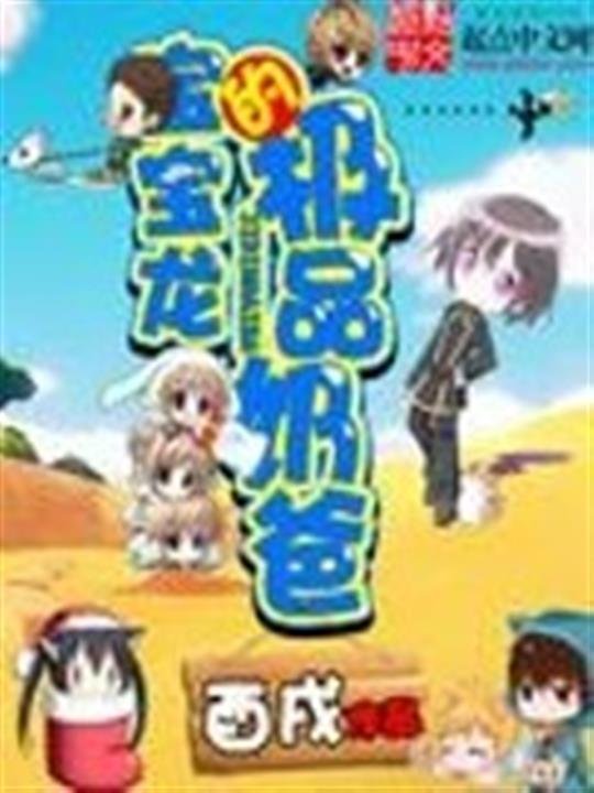 《宝宝龙的极品奶爸》.epub 作者：酉戌