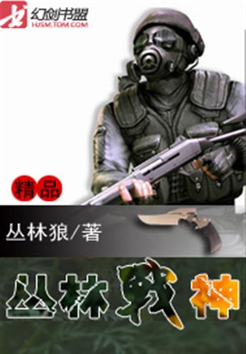 《丛林战神》.epub 作者：丛林狼