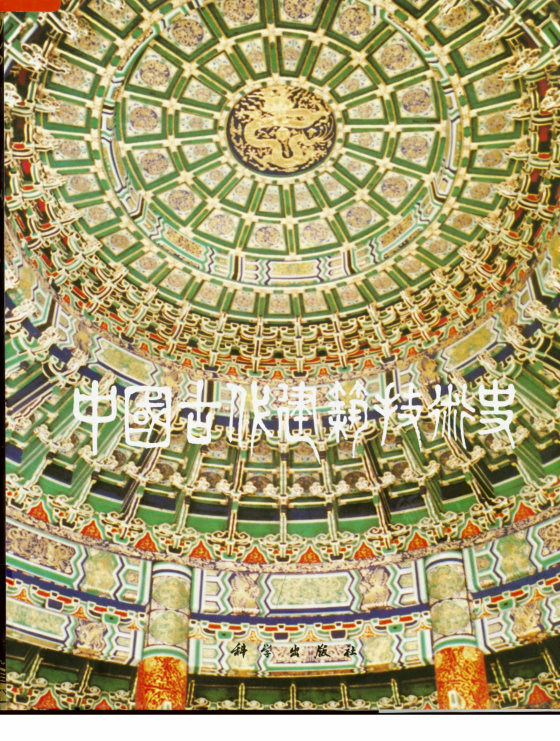 中国古代建筑技术史 (简体)扫描版