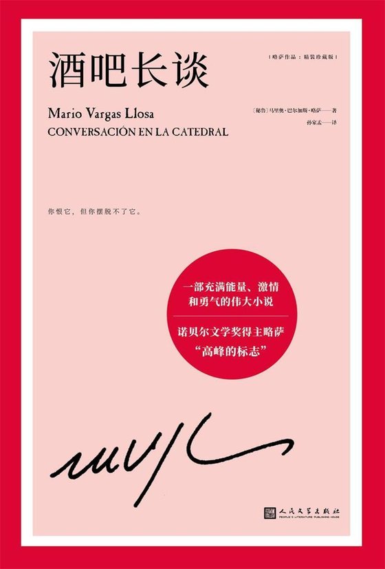 《酒吧长谈》 作者：马里奥·巴尔加斯·略萨