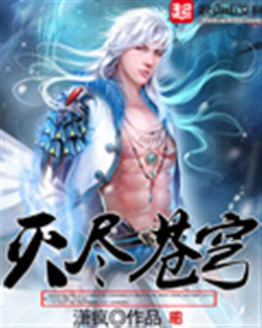 《灭尽苍穹-潇疯》.epub 作者：潇疯