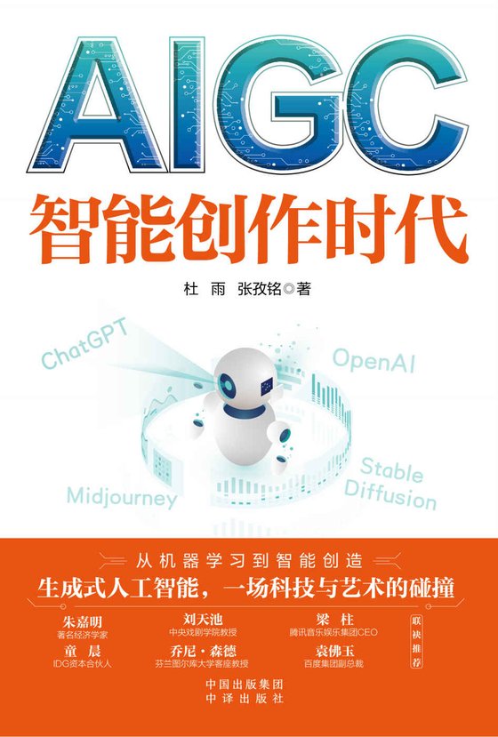《AIGC：智能创作时代》