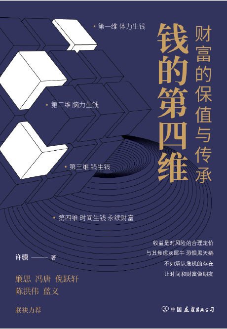 《钱的第四维：财富的保值与传承》 作者：许骥