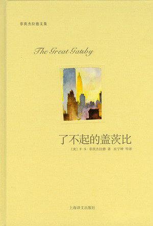 了不起的盖茨比（上海译文版）