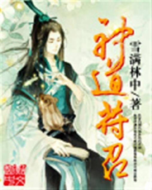 《神道符召》.epub 作者：雪满林中