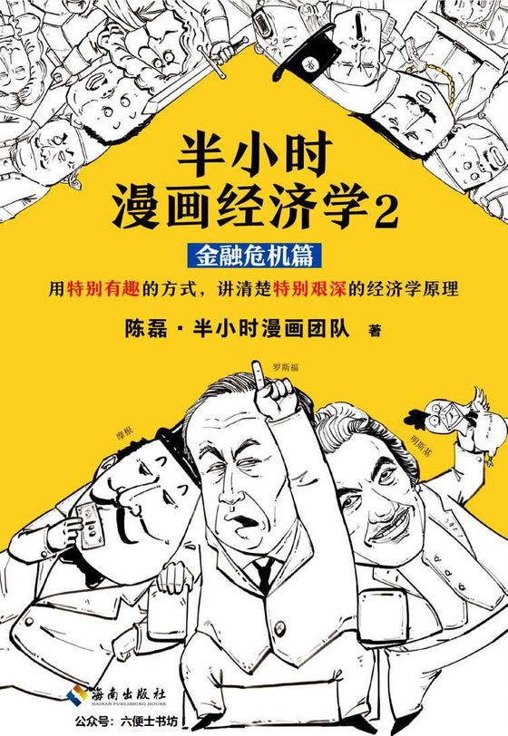 《半小时漫画经济学2：金融危机篇（读客熊猫君出品。漫画科普开创者二混子新作）》 作者：陈磊·半小时漫画团队