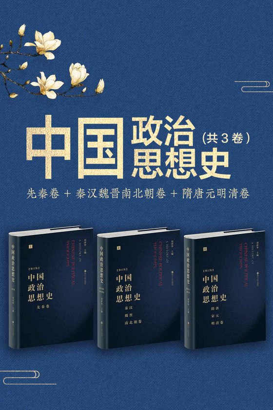 《中国政治思想史（套装共3册）》 作者：刘泽华