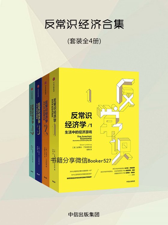 反常识经济合集（套装共4册） 作者：史蒂文·兰兹伯格