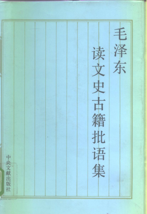毛泽东读文史古籍批语集-毛泽东-1997-中共中央文献研究室 编