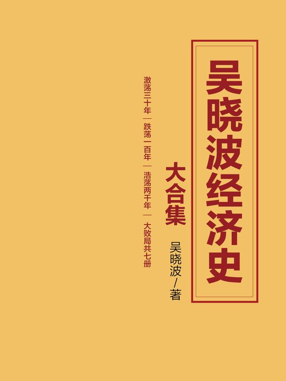 吴晓波经济史大合集（共七册）