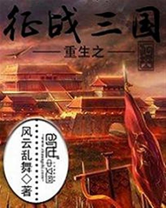 《重生之征战三国》.epub 作者：风云乱舞